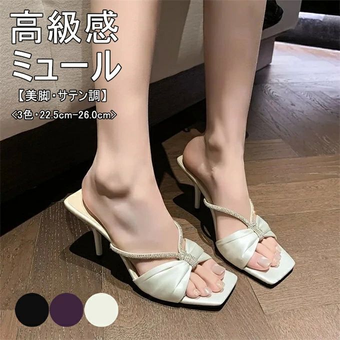 フ 外履き 歩きやすい シューズ 靴 高級感 サテン調 ハイヒール 美脚ミュール ピンヒール オープントゥ スクエアトゥ レディース