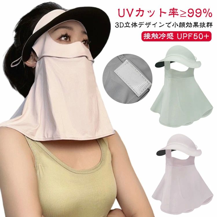 洗えるマス 軽量 通気性 接触冷感 UPF50+ 夏 レディース サンバイザー マスク付き ネックカバー uvカッ..