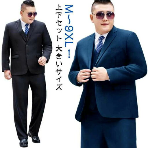 ウォッシャブル 黒 ネイビー 上下セット 2点 メンズ 大きいサイズ 黒 フォーマル スーツ 8L パンツ 大きいサイズ メンズスーツ ウォッシャブル 黒 ネイビー 上下セット 2点 メンズ 大きいサイズ 黒 フォーマル スーツ 8L パンツ 大きいサイズ メンズスーツ