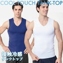インナ 薄手 通気性 冷感 吸汗性 伸縮性 ストレッチ 冷感タンクトップ Uネック Vネック ノースリーブ メンズ タンクトップ 速乾