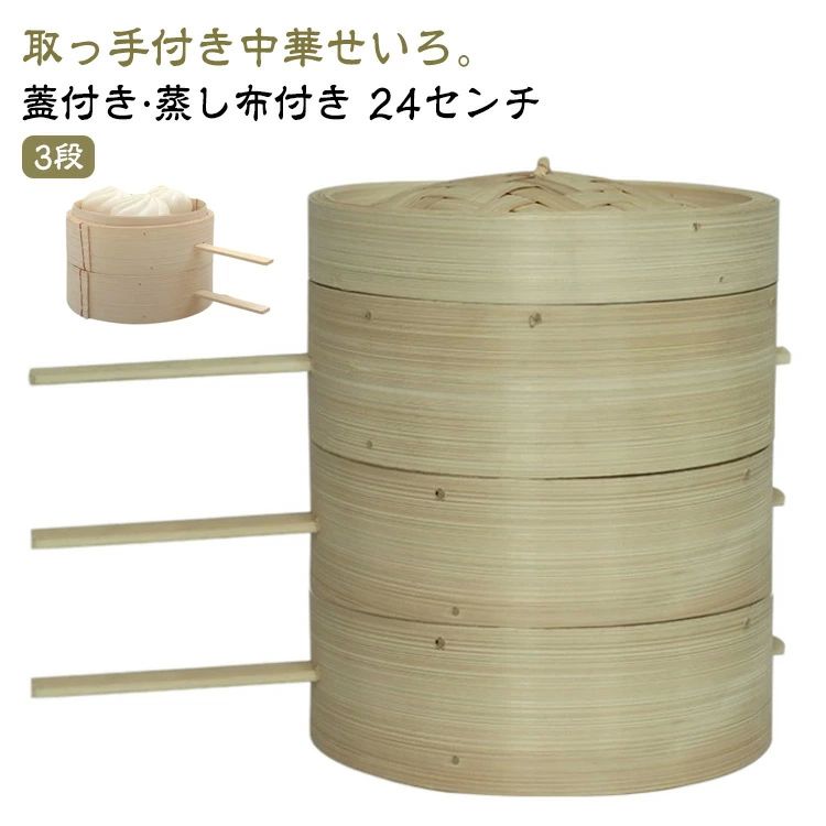 点心 蒸籠 蒸篭 竹 取っ手付き 片手 18センチ 蒸し器 セイロ 竹製 木製 中華せいろ セット 蓋付 ハンドル付き 蒸器 3段 せいろ