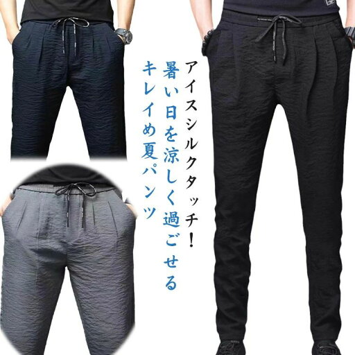 涼しい ロング ボトムス テーパードパンツ メンズ カジュアル スキニーパンツ アイスシルク 春 パンツ ゴルフパンツ シワ加工 涼しい ロング ボトムス テーパードパンツ メンズ カジュアル スキニーパンツ アイスシルク 春 パンツ ゴルフパンツ シワ加工