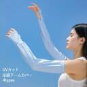 アームカバー 冷感手袋 涼感 ロング手袋 レディース UPF50+ 手袋 UVカット 冷感 SALE&半額商品多数&お得クーポン】アームカバー