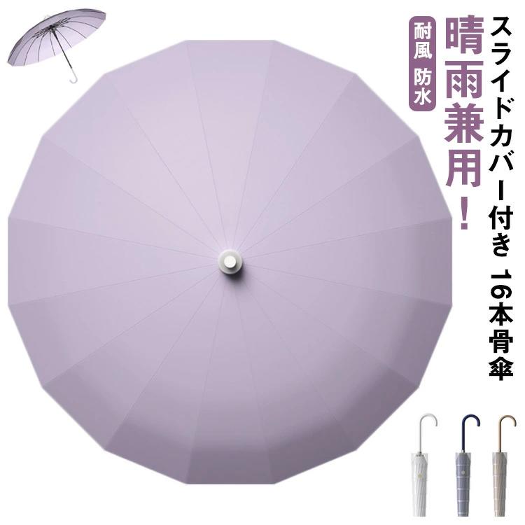 レ 超撥水 傘 直径106cm 先端 キャップ カバー付き スライドカバー付き 通勤 16本骨 傘 超大きい 自動..