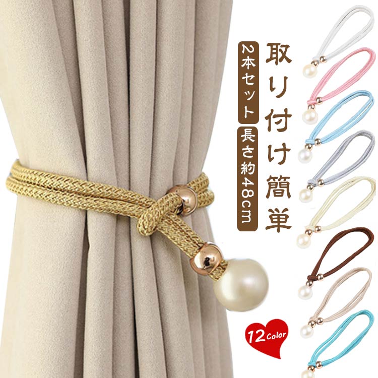 2本セット 取り付け簡単 落ちない 2本セット カーテンロープ 房掛け カーテンアクセサリー 可愛い 飾り..