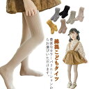 タイツ 冬 ベビー 無地 可愛い タイツ ホワイト 9歳 黒 おしゃれ リブ編み 白 ブラック グレー 夏 女の子 3歳 子供 春 子ども 秋