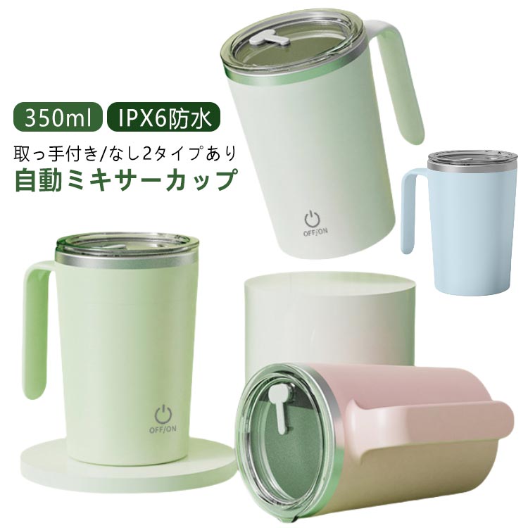 タンブラー 断熱 真空 直飲み type-c 充電式 USB 軽量 350ml 自動攪拌カップ 304ステンレス 蓋付き 攪拌 コップ カップ ミキサー