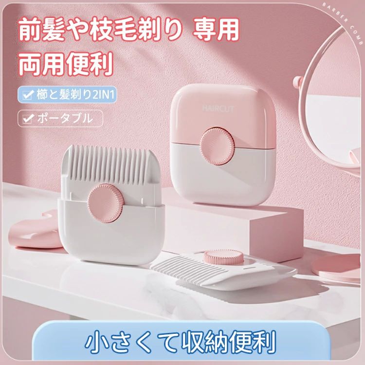 枝毛カッター すきかみそり 髪の毛 ヘアトリマー クシ型 すきばさみ セルフカット 前髪 ハサミ 前髪 は..