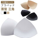 ブラジャー 予備 バレエ用品 【10組セット】バストパッド ブラ小物 ベージュ 大人 胸カップ カップ 交換 三角形 ジュニア 薄型