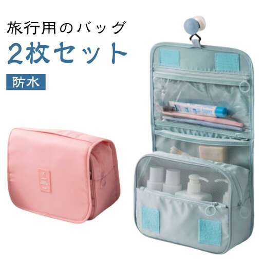 ト お風呂 グッズ 便利 ポーチ コスメ 【2枚セット】トラベルポーチ 化粧 ポーチ 吊り下げ トラベル おしゃれ 旅行グッズ バッグ ト お風呂 グッズ 便利 ポーチ コスメ 【2枚セット】トラベルポーチ 化粧 ポーチ 吊り下げ トラベル おしゃれ 旅行グッズ バッグ