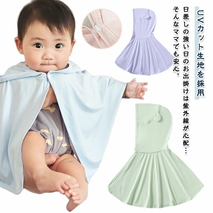猛暑/ ベビーカー用ポンチョ ベビー フード付き UPF50+ メッシュ ベビー服 ベビーケープ 接触冷感ケー..