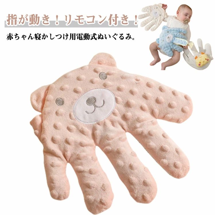 リモコン付 指が動き クッション 手 寝かしつけ用 快眠 電動寝かしつけぬいぐるみ 赤ちゃん 電動式 ...