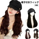 キャスケット 髪付き帽子 キャップウィッグ ストレート ロング巻き レディース 小顔効果 かぶるだけ ウィッグ付きキャスケット