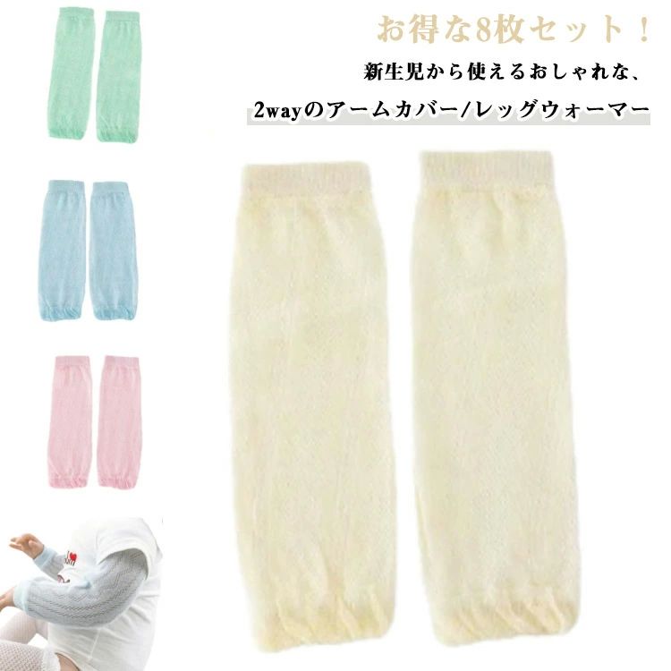 子供用 赤ちゃん用 ベビー用 アームウォーマー 子供 虫よけ 防虫 メッシュ 薄手 UVカット 春夏秋 レッグウォーマー/アームカバー