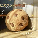 クッショ 床用 心地よい肌触り 弾力性 かわいい おしゃれ ふわふわ お菓子 背当て 枕 まくら ソファー クッション 座布団 抱き枕