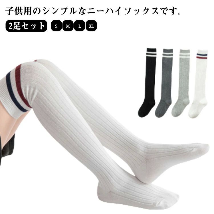 白 黒 ホワイト グレー ブラック 靴下 キッズ ソックス 靴下 子供 オーバーニーソックス ハイソックス キッズ ニーハイソックス