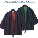 コスプレ ダンス ゆかた 洗える着物 和装 七分袖 和服 シャツ デニム はおり リバーシブル メンズ 着物 カジュアル 羽織 甚平風