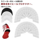 パ 補修 保護 ヒールプロテクター ヒールガード 靴底修理 靴ケア用品 靴底 4枚セット スニーカー用 防止 すり減り 2足セット 2足
