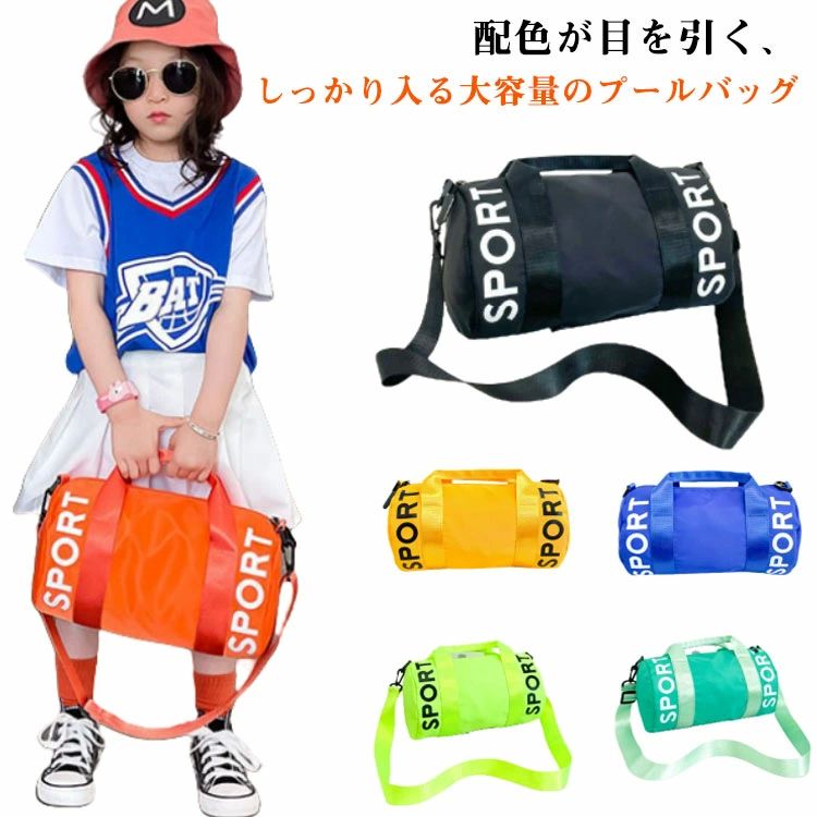 手提げバッグ アウトドア 斜めがけ プールバッグ スイムバッグ ビーチバッグ 水泳バッグ キッズ ロールボストン 水泳バッグ 授業