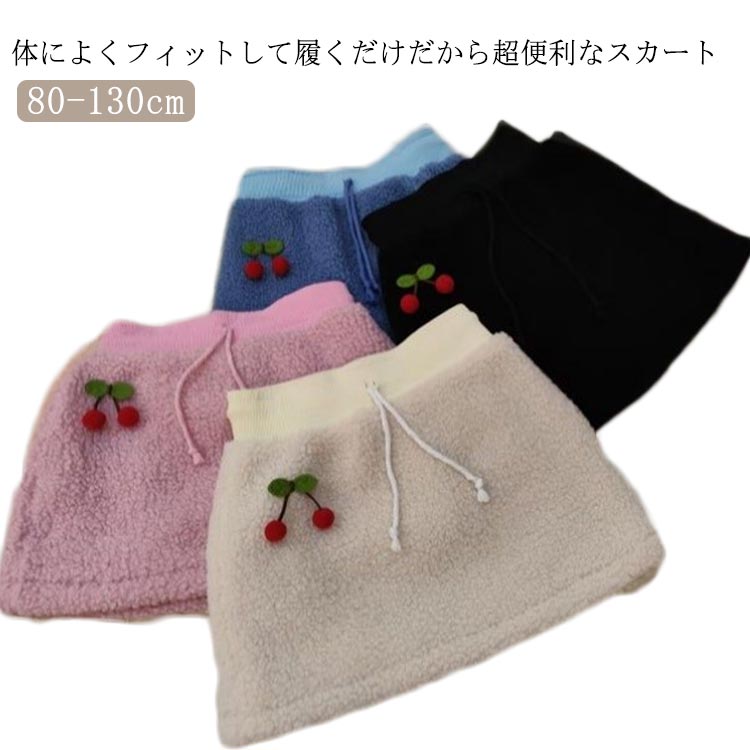 裏起 ミニ丈 暖かい ショートスカート ボアスカート 子ども服 秋 女の子 おしゃれ キッズ服 無地 キュート スカート 秋 Aライン