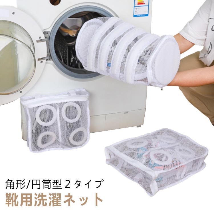 シュー 家庭用 洗濯袋 耐久性 丈夫 型崩れ防止 靴 靴用洗濯袋 洗濯機で洗える洗濯ネット 靴用洗濯ネット 円筒型 洗濯ネット 靴