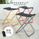 キャンプ椅 アウトドアチェア 折りたたみチェア 野外 キャンプ アウトドア コンパクト 工具不要 軽量 収納袋付き 折り畳みチェア