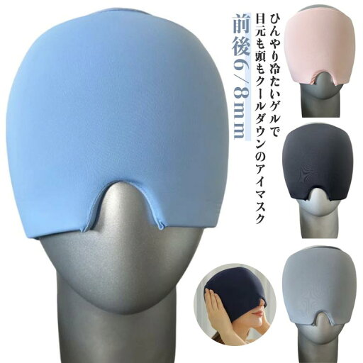 温感 遮光 目元ケア 冷やす 目の疲れ ひんやり 耳まで覆う かぶる クールダウン 頭 目元 アイピロー 前後タイプ ゲル アイマスク 温感 遮光 目元ケア 冷やす 目の疲れ ひんやり 耳まで覆う かぶる クールダウン 頭 目元 アイピロー 前後タイプ ゲル アイマスク