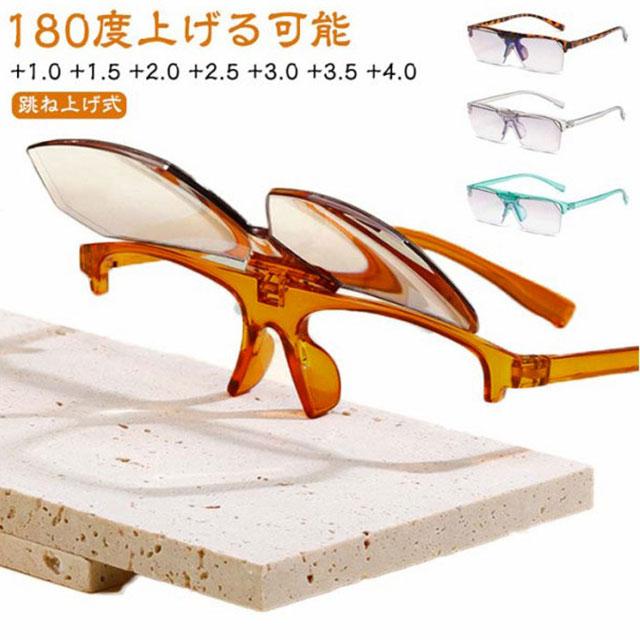 ハネアゲ 男性 女性 おしゃれ PCメガネ 跳ね上げ 老眼鏡 跳ね上げ式 メガネ メンズ レディース シニアグラス リーディンググラス