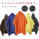 ポケットあ 防水 レジャーシート レインコート 天幕 シェード レインコート レインポンチョ 大人用 アウトドア 合羽 ピクニック