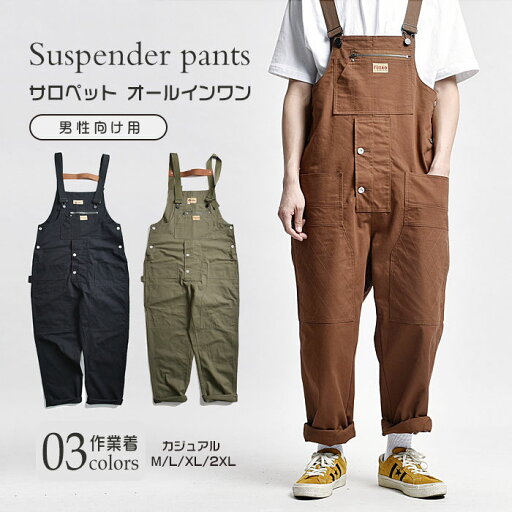 オールインワン ゆったり オーバーオール サロペット つなぎ デッキパンツ ズボンワー マルチポケット 男性向け用 作業着 ツナギ オールインワン ゆったり オーバーオール サロペット つなぎ デッキパンツ ズボンワー マルチポケット 男性向け用 作業着 ツナギ