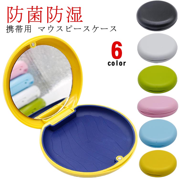 レディ おしゃれ 携帯用 密閉 可愛い リテーナー 入れ歯 リテーナーケース マウスピースケース 防水 鏡付き マウスピースケース
