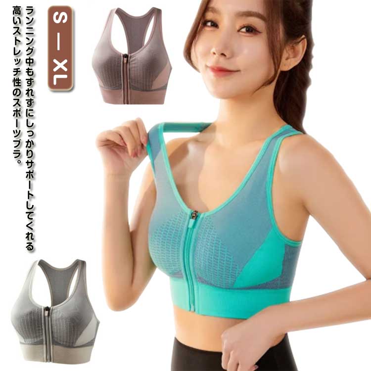 吸 伸縮性 通気性 スポーツブラジャー 着脱簡単 ハイサポート しっかり ノンワイヤ ブラトップ 前開き ファスナー付き 揺れない