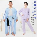 両脇ファス 両脇全開 両開き オムツ交換 入院パジャマ パジャマ 介護 男性 紳士 フルオープン 全開 ファスナー 介護用パジャマ