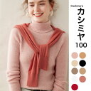 シンプ ベーシック 天然素材 ニット セーター カシミア100% タートルネック プルオーバー カシミヤ ニット ハイネック 100%