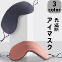実 ギフト プレゼント 母の日 新生活 フィット スリープマスク コットン 移動 旅行 目元 涼しい 両面 立体 睡眠 遮光性抜群 遮光