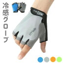 指切 クロスバイク ロードバイク ハーフフィンガー スマホ ゴルフ トレニンーググローブ 冷感 メンズ 両手 レディース スポーツ
