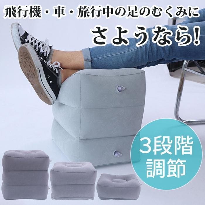 持ち運び 旅行小物 快適グッズ 車 バス 電車 オットマン 空気 エアー 旅行 足置き エアークッション 飛..