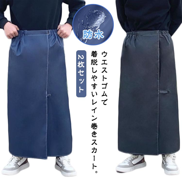 メン キャンプ アウトドア フェス 自転車 レインスカート カッパ 撥水 レインスカート レディース ラッ..