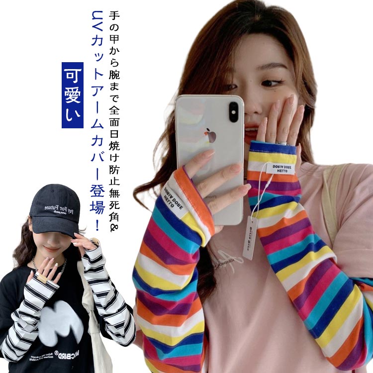 日焼け止め 手の甲までカバー ゆったり アームカバー 紫外線対策 おしゃ アームカバー UPF50+ 日焼け対..