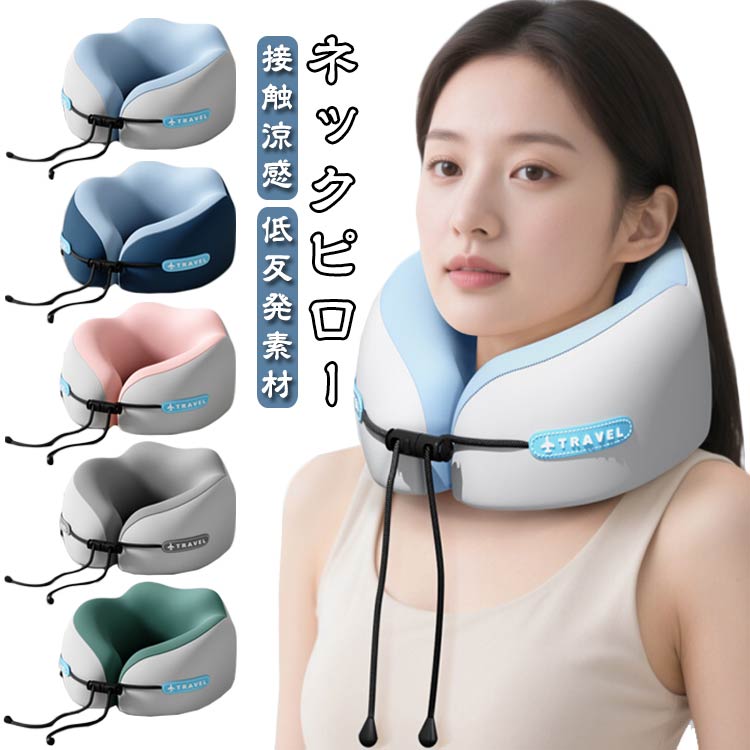 枕 接触涼感 電車 蒸れない 収納ケース付き 涼感 機内リラックスグッズ 洗えるカバー ネックピロー 首..
