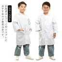 実 医者 キッズドクター コスチューム ホワイト 小学校 ハロウィン キッズ 実験用白衣 コスプレ 子供用白衣 ドクターコート 長袖