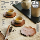 送料無料 おすすめ オススメ 小さめサイズ おしゃれ プレゼント 贈り物 2枚入り 2点セット はす 蓮 茶托 コースター