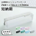 小物入れ 学生 薄型 筆箱 透明 ペンポーチ クリア 大容量 シンプル ピンク かわいい 母の日 ペンケース メッシュ 透明ペンケース