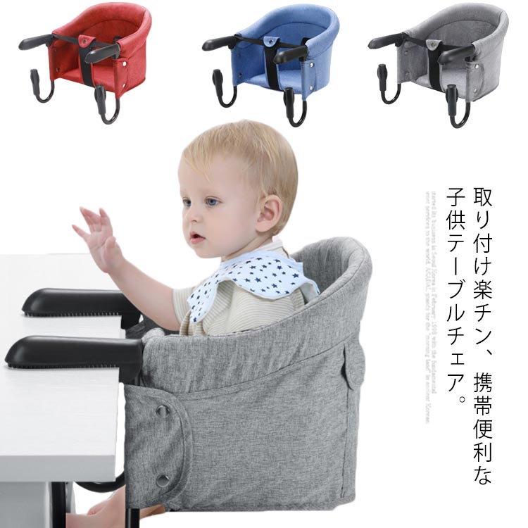 持ち運び ベビーチェアー いす 洗える 食事 赤ちゃん テーブルチェア 携帯 椅子 ベビー ファストテーブルチェア 折りたたみ