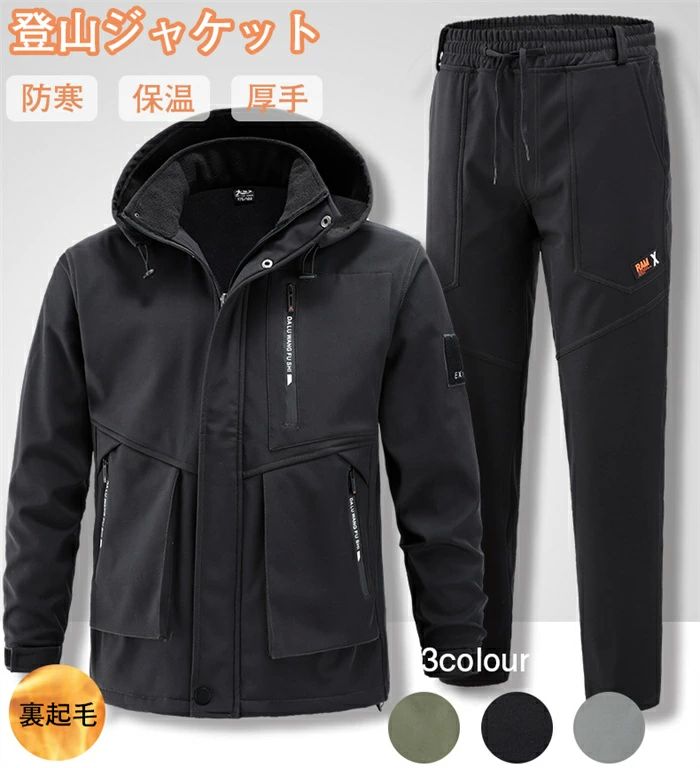アウトドアウェ マウンテンパーカー メンズ ウィンドブレーカー 裏起毛 ズボン 上下セット 防撥水 防風 防寒 メンズ コート 冬服