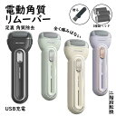 簡単 魚の目 足 足裏 ケア サロン お家エステ 角質削り 電動 角質取り ワンタッチ操作 USB充電式 角質ケア かかとケア 角質除去