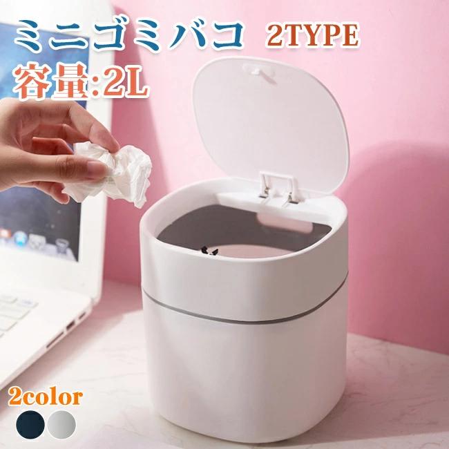 おしゃれ 2TYPE 小物入れ ダストボックス 卓上ゴミ箱 大容量 ごみ箱 シンプル 2L