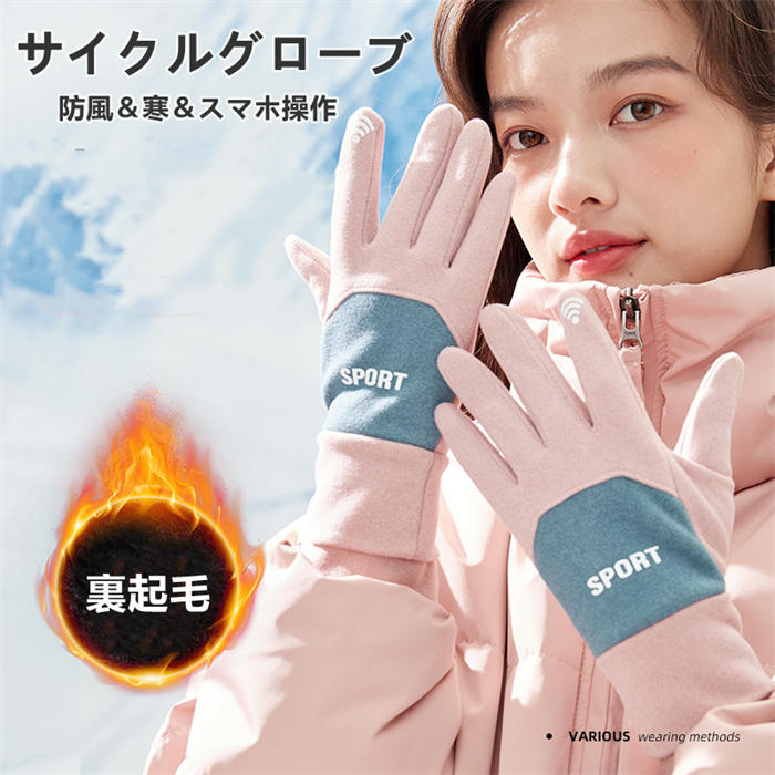 スマホ操作可能 温かい 暖かい 裏起毛 耐久性 女性用 レディース 釣り 登山 自転車 手袋 滑り止め サイクル オートバイ バイク