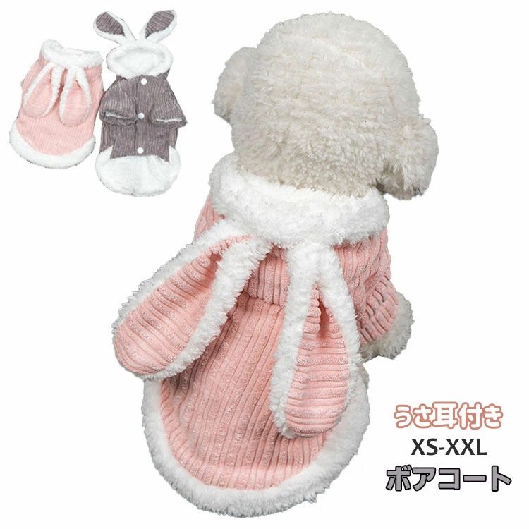 グレー ピンク XS-XXL 保温 防寒 厚手 洋服 秋冬 柔らかい ジャケット あたっか ウサギ耳 かわいい フ..