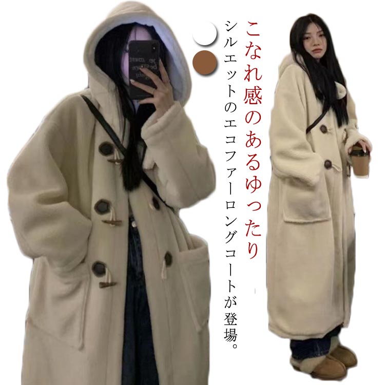 大きサイズ フード付き 極暖 マキシ丈 もこもこ 冬 防寒 大人可愛い ダッフルコート ジャケット ロング丈 ボアコート ボア エコ